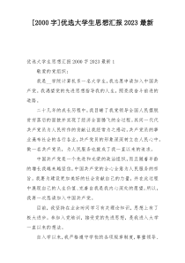 [2000字]优选大学生思想汇报2023最新