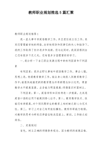 教师职业规划推选5篇汇聚