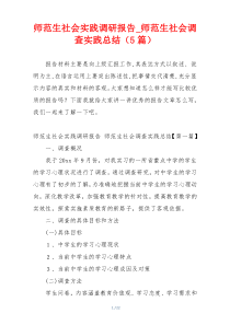 师范生社会实践调研报告_师范生社会调查实践总结（5篇）