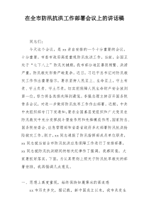 在全市防汛抗洪工作部署会议上的讲话稿