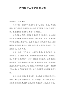 教师编个人鉴定样例五例