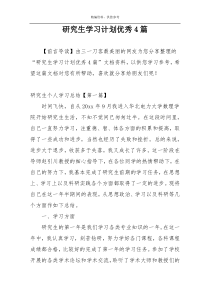 研究生学习计划优秀4篇