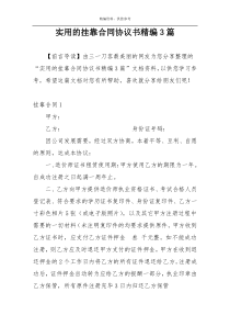 实用的挂靠合同协议书精编3篇