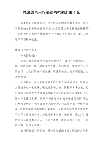 精编绿色出行倡议书范例汇聚5篇