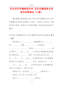 有关吊车车辆租赁合同 吊车车辆租赁合同相关法律规定（5篇）