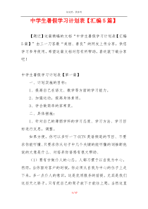 中学生暑假学习计划表【汇编5篇】