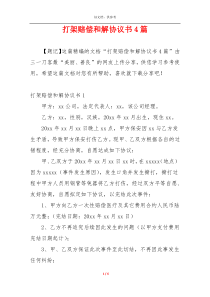 打架赔偿和解协议书4篇