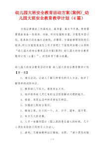 幼儿园大班安全教育活动方案(案例)_幼儿园大班安全教育教学计划（4篇）