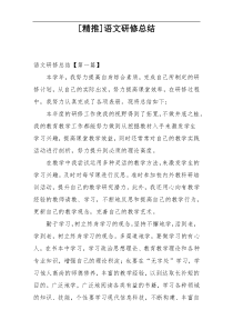 [精推]语文研修总结