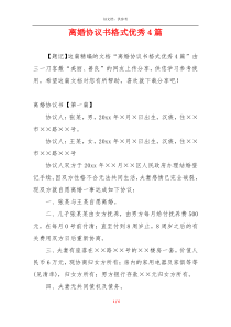 离婚协议书格式优秀4篇