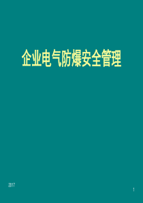 企业电气防爆安全管理