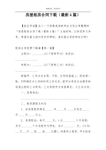 房屋租房合同下载（最新4篇）