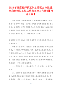 2023年酒店厨师长工作总结范文与计划_酒店厨师长工作总结范文及工作计划【推荐4篇】