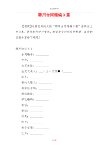 聘用合同精编3篇