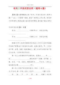 有关二手房买卖合同（通用4篇）