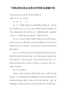 中国证券业协会证券分析师职业道德守则