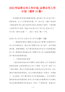 2023年证券公司工作计划_证券公司工作计划（通用10篇）