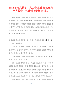 2023年语文教学个人工作计划_语文教师个人教学工作计划（最新10篇）