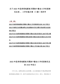 关于2023年医药领域腐败问题集中整治工作进展情况总结、、工作实施方案（六篇）供参考