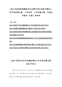 2023年医药领域腐败作风问题专项行动集中整改工作专项治理方案、工作总结、工作实施方案、自查自纠