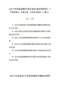 2023年医药领域腐败问题全面集中整治调研报告、工作剖析报告、实施方案、自查自纠报告｛六篇文｝