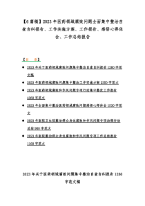 【6篇稿】2023年医药领域腐败问题全面集中整治自查自纠报告、工作实施方案、工作报告、感悟心得体