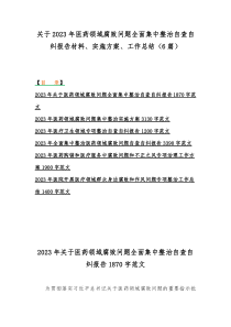 关于2023年医药领域腐败问题全面集中整治自查自纠报告材料、实施方案、工作总结（6篇）