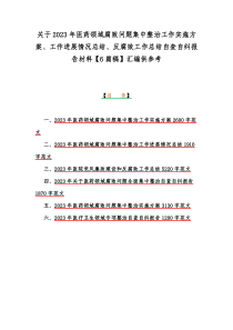 关于2023年医药领域腐败问题集中整治工作实施方案、工作进展情况总结、反腐败工作总结自查自纠报告