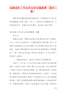 巡察进驻工作动员会讲话稿集聚（通用4篇）