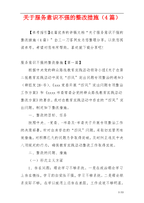 关于服务意识不强的整改措施（4篇）