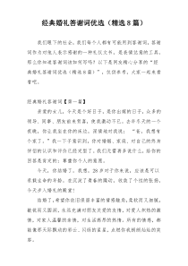 经典婚礼答谢词优选（精选8篇）