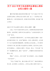 关于2023年学习朱治国同志事迹心得体会范文通用4篇