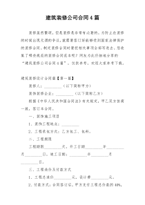 建筑装修公司合同4篇