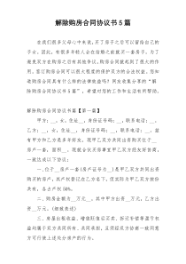 解除购房合同协议书5篇