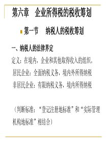 第六章所得税的税收筹划