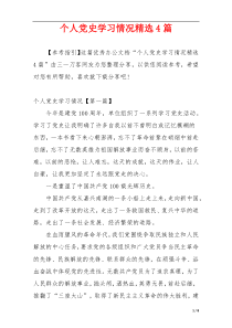 个人党史学习情况精选4篇