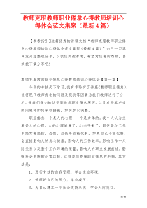 教师克服教师职业倦怠心得教师培训心得体会范文集聚（最新4篇）