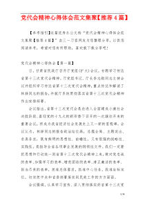 党代会精神心得体会范文集聚【推荐4篇】