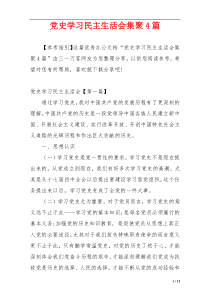 党史学习民主生活会集聚4篇