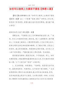 如何可以做到上台演讲不紧张【推荐4篇】