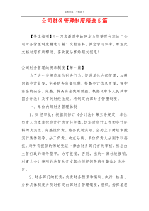 公司财务管理制度精选5篇