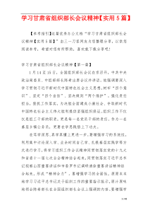 学习甘肃省组织部长会议精神【实用5篇】