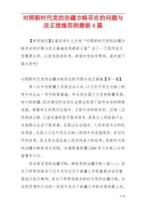 对照新时代党的治疆方略存在的问题与改正措施范例最新4篇