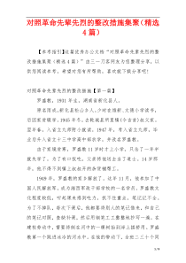 对照革命先辈先烈的整改措施集聚（精选4篇）