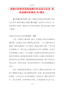 成绩分析报告范例成绩分析总结与反思 我的成绩分析报告【4篇】