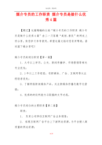 媒介专员的工作职责 媒介专员是做什么优秀4篇