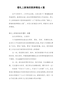 婚礼上新娘的致辞精选4篇