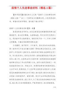 疫情个人先进事迹材料（精选4篇）