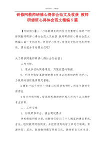 研修网教师研修心得体会范文及收获 教师研修班心得体会范文精编5篇