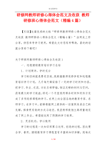 研修网教师研修心得体会范文及收获 教师研修班心得体会范文（精编4篇）